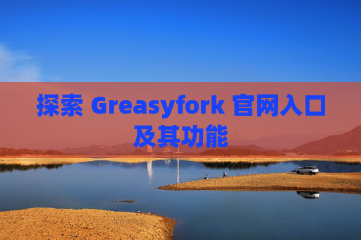 探索 Greasyfork 官网入口及其功能