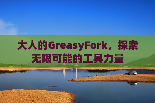 大人的GreasyFork，探索无限可能的工具力量